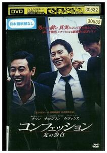 DVD コンフェッション 友の告白 レンタル版 Z3P00399