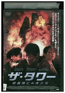 DVD ザ・タワー 超高層ビル大火災 レンタル版 Z3P00441