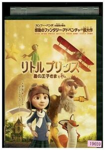 DVD リトルプリンス 星の王子さまと私 レンタル落ち ZM00513