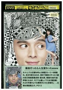 DVD 風俗行ったら人生変わったwww 満島真之介 佐々木希 レンタル版 ZM02581