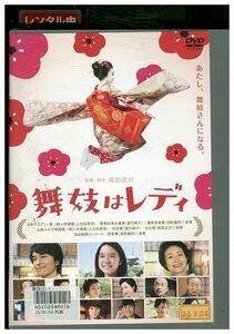 DVD 舞妓はレディ 上白石萌音 長谷川博己 レンタル版 ZM02822