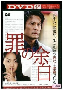 DVD 罪の余白 内野聖陽 吉本実憂 レンタル版 ZM01998