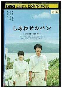 DVD しあわせのパン 原田知世 大泉洋 森カンナ レンタル版 ZM01595