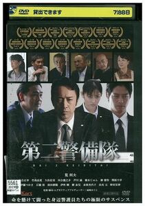 DVD 第二警備隊 筧利夫 レンタル版 ZM01961