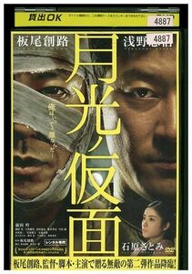 DVD 月光ノ仮面 板尾創路 浅野忠信 レンタル版 ZM01359