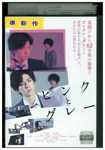 DVD ピンクとグレー 中島裕翔 菅田将暉 行定勲監督 レンタル版 ZM02543