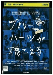 DVD ブルーハーツが聴こえる 尾野真千子 市原隼人 レンタル版 ZM02607