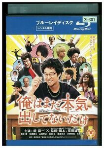 ブルーレイ 俺はまだ本気出してないだけ 堤真一 橋本愛 レンタル版 ZM03234