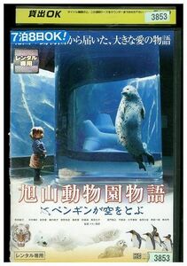 DVD 旭山動物園物語 ペンギンが空をとぶ レンタル版 ZM00748