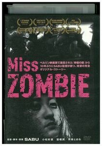 DVD Miss ZOMBIE ミスゾンビ 小松彩夏 冨樫真 大西利空 駿河太郎 レンタル版 ZM02833