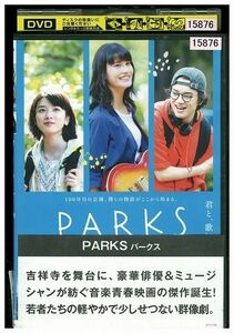 DVD パークス ＰＡＲＫＳ 永野芽郁 橋本愛 レンタル版 ZM02446