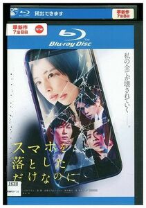 ブルーレイ スマホを落としただけなのに 北川景子 レンタル版 ZM03329