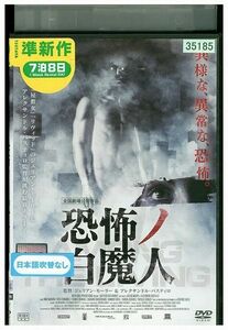 DVD 恐怖ノ白魔人 レンタル版 GGG04881
