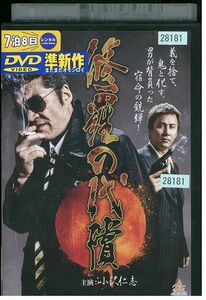 DVD 修羅の代償 小沢仁志 レンタル版 ZM03557