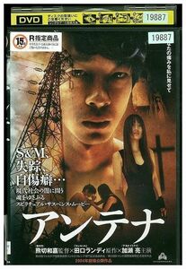 DVD アンテナ 加瀬亮 レンタル版 ZM00736