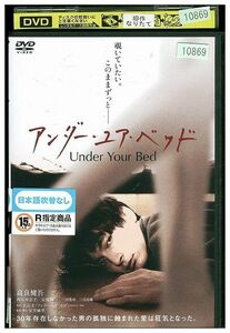 DVD アンダー・ユア・ベッド 高良健吾 レンタル版 ZM00735
