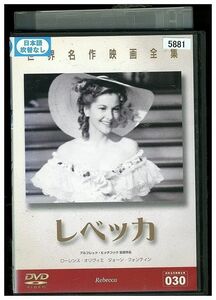 DVD レベッカ ローレンス・オリヴィエ レンタル落ち JJJ08390