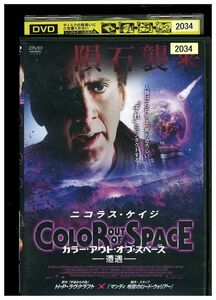 DVD カラー・アウト・オブ・スペース 遭遇 ニコラス・ケイジ レンタル落ち KKK02609