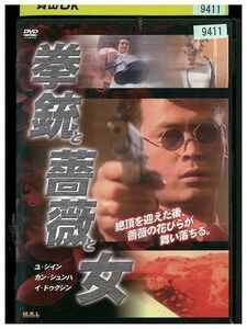 DVD 拳銃と薔薇と女 レンタル版 Z3P00362