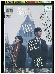 DVD 新聞記者 松坂桃李 レンタル版 ZM01611