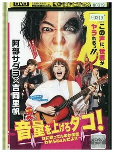 DVD 音量を上げろタコ! なに歌ってんのか全然わかんねぇんだよ! 阿部サダヲ 吉岡里帆 レンタル版 ZM00973