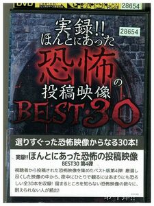 DVD 実録!!ほんとにあった恐怖の投稿映像 BEST30 第4弾!! レンタル版 ZM03620
