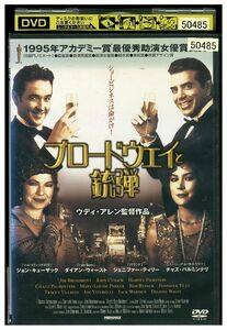 DVD ブロードウェイと銃弾 レンタル落ち III05266