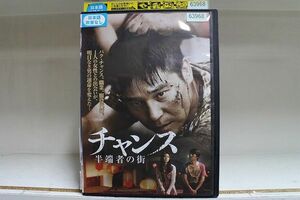 DVD チャンス 半端者の街 レンタル版 Z3P00698