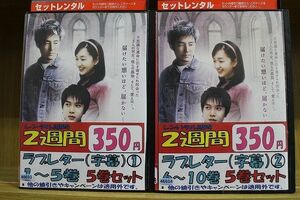 DVD ラブレター 全10巻 ※ジャケット欠品 ディスクのみ ※ケース無し発送 レンタル落ち ZII509