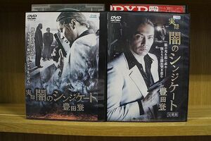 DVD 実録 闇のシンジケート 豊田登 全2巻 ※ケース無し発送 レンタル落ち ZKK428