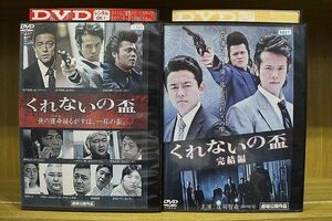 DVD くれないの盃 全2巻 ※ケース無し発送 レンタル落ち ZKK478