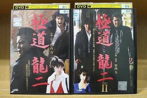 DVD 極道 龍二 全2巻 竹内力 山口祥行 ※ケース無し発送 レンタル落ち ZAA310