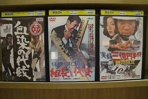 DVD 血染の代紋 任侠興亡史 組長と代貸 実録三億円事件 時効成立 3本セット ※ケース無し発送 レンタル落ち ZY2456