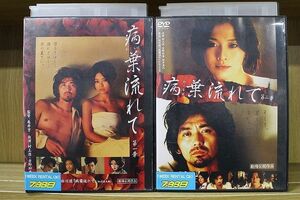 DVD 病葉流れて 第一章 + 第二章 全2巻 ※ケース無し発送 レンタル落ち ZP280