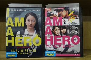 DVD I AM A HERO アイアムアヒーロー + はじまりの日 2本セット ※ケース無し発送 レンタル落ち ZP386