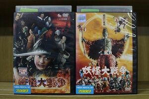 DVD 妖怪大戦争 2005年 三池崇史監督作品 + 妖怪大戦争 1968年版 2本セット ※ケース無し発送 レンタル落ち ZP362