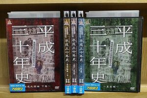 DVD 産経新聞 創刊85周年記念作品 平成三十年史 全5巻 ※ケース無し発送 レンタル落ち ZP486