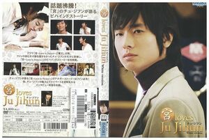 DVD 宮 loves チュ・ジフン White version レンタル落ち B00176