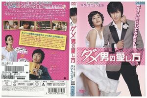 DVD ダメ男の愛し方 レンタル版 Z3P00657