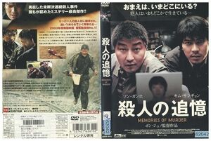 DVD 殺人の追憶 ソン・ガンホ レンタル版 Z3P00457