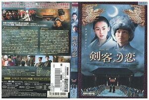 DVD 剣客之恋 レンタル版 Z3P00365