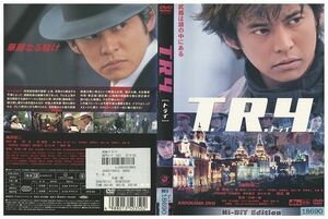 DVD T.R.Y トライ 織田裕二 黒木瞳 渡辺謙 レンタル版 ZM02108