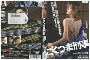 DVD ごくつま刑事 松本莉緒 真木蔵人 レンタル版 ZM01410