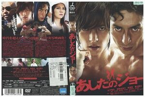 DVD あしたのジョー 山下智久 レンタル版 ZM00749