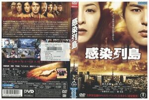 DVD 感染列島 妻夫木聡 壇れい レンタル版 ZM01084