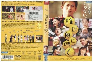 DVD 陰日向に咲く 岡田准一 宮崎あおい レンタル版 ZM01135