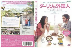 DVD ダーリンは外国人 井上真央 レンタル版 ZM01955