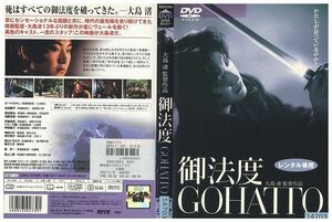 DVD 御法度 GOHATTO 松田龍平 ビートたけし 大島渚 レンタル版 ZM01457