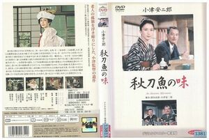 DVD 秋刀魚の味デジタルリマスター修復版 レンタル版 ZM01545