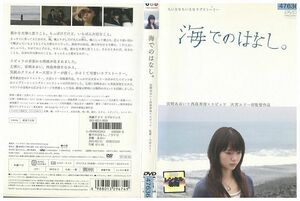 DVD 海でのはなし。 宮崎あおい 西島秀俊 レンタル版 ZM00891